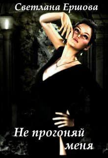 Обложка книги - Не прогоняй меня - Светлана Ершова