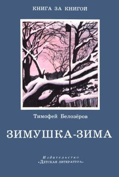 Книга - Зимушка-зима. Тимофей Максимович Белозеров - читать в Litvek