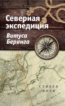 Обложка книги - Северная экспедиция Витуса Беринга - Стивен Боун