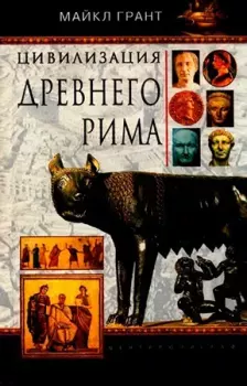 Книга - Цивилизация Древнего Рима. Майкл Грант (антиковед) - прочитать в Litvek
