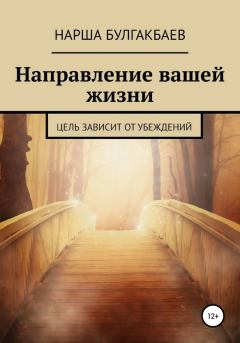 Обложка книги - Направление вашей жизни - Нарша Булгакбаев
