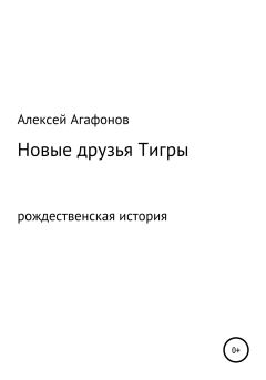 Обложка книги - Новые друзья Тигры - Алексей Александрович Агафонов