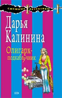 Обложка книги - Олигарх-подкаблучник - Дарья Александровна Калинина