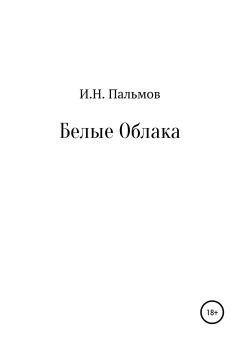 Обложка книги - Белые облака - Иван Николаевич Пальмов
