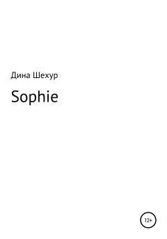 Книга - Sophie. Дина Шехур - прочитать в Litvek
