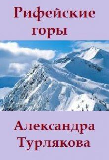 Книга - Рифейские горы. Александра Турлякова - читать в Litvek