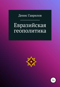 Книга - Евразийская геополитика. Денис Роиннович Гаврилов - читать в Litvek