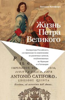 Книга - Жизнь Петра Великого. Антонио Катифоро - прочитать в Litvek