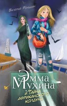 Обложка книги - Эмма Мухина и Тайна африканского колдуна - Валерий Михайлович Роньшин