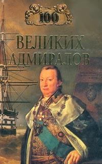 Обложка книги - 100 великих адмиралов - Николай Скрицкий