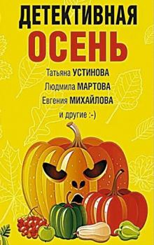 Обложка книги - Детективная осень - Екатерина Барсова