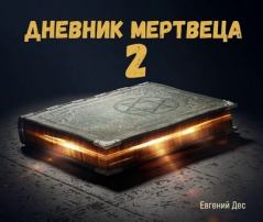 Книга - Дневник Мертвеца 2. Евгений Дес - читать в Litvek