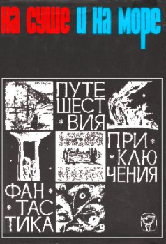 Обложка книги - «На суше и на море» - 66. Фантастика - Александр Александрович Мееров