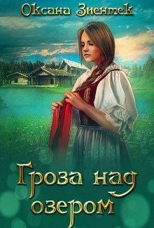 Обложка книги - Гроза над озером - Оксана Зиентек
