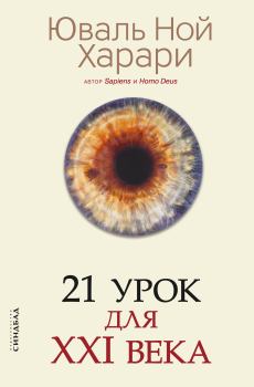 Книга - 21 урок для XXI века. Юваль Ной Харари - читать в Litvek