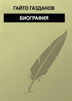 Обложка книги - Биография - Гайто Газданов