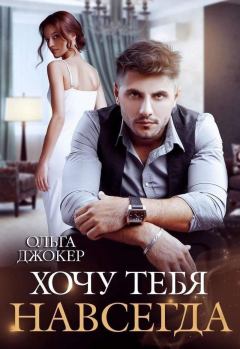 Обложка книги - Хочу тебя навсегда (СИ) - Ольга Джокер