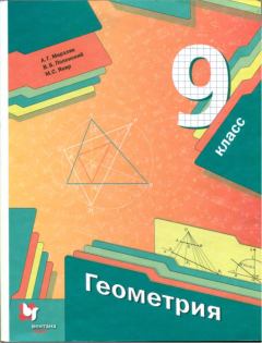 Обложка книги - Геометрия. 9 класс. Учебник - Виталий Борисович Полонский
