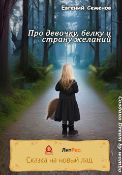 Обложка книги - Про девочку, белку и страну желаний - Евгений Семенов