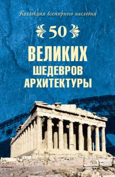 Обложка книги - 50 великих шедевров архитектуры - Андрей Юрьевич Низовский