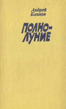 Обложка книги - Полнолуние (рассказы) - Андрей Дмитриевич Блинов