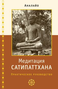Обложка книги - Медитация сатипаттхана: практическое руководство - Бхикку Аналайо