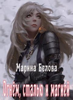 Обложка книги - Огнём, сталью и магией - Марина Белова