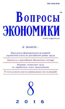 Книга - Вопросы экономики 2016 №08.  Журнал «Вопросы экономики» - прочитать в Litvek