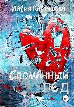 Обложка книги - Сломанный лёд - Мария Карташева
