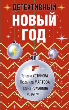 Обложка книги - Детективный Новый год - Татьяна Витальевна Устинова