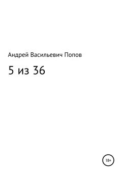Книга - 5 из 36. Андрей Васильевич Попов - читать в Litvek