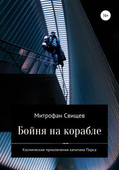 Обложка книги - Бойня на корабле - Митрофан Свищев