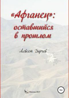 Книга - «Афганец»: оставшийся в прошлом. Левсет Насурович Дарчев - прочитать в Litvek