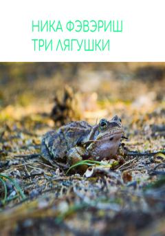 Книга - Три лягушки. Ника Фэвэриш - читать в Litvek