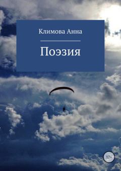 Обложка книги - Поэзия - Анна Сергеевна Климова