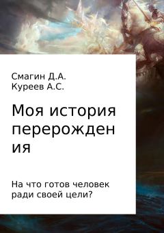 Обложка книги - Моя история перерождения - Дмитрий Смагин