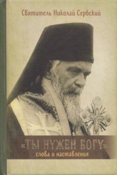 Обложка книги - Ты нужен Богу: Слова и наставления святителя Николая Сербского - 