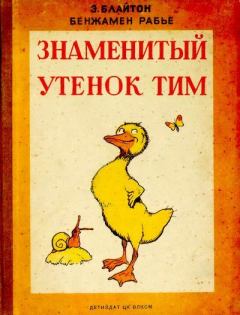 Обложка книги - Знаменитый утёнок Тим - Бенжамен Рабье (иллюстратор)