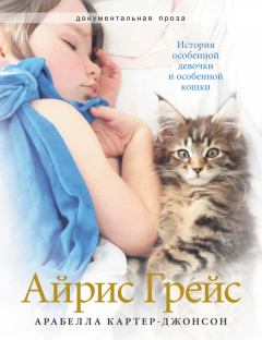 Книга - Айрис Грейс. История особенной девочки и особенной кошки. Арабелла Картер-Джонсон - прочитать в Litvek
