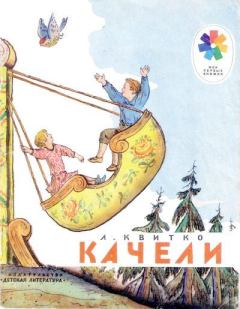 Обложка книги - Качели - Владимир Михайлович Конашевич (иллюстратор)