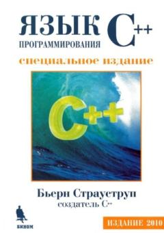 Книга - Язык программирования C++. Специальное издание. Бьерн Страуструп - читать в Litvek