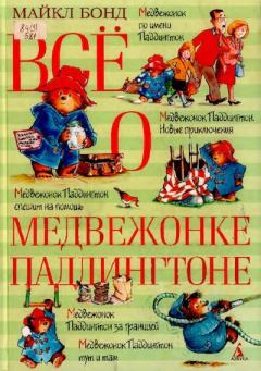 Обложка книги - Всё о медвежонке Паддингтоне - Р. В. Элли (иллюстратор)