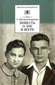Обложка книги - Повесть о Зое и Шуре - Фрида Абрамовна Вигдорова