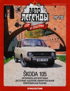 Обложка книги - Škoda 105 -  журнал «Автолегенды СССР»