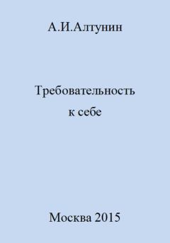Книга - Требовательность к себе. Александр Иванович Алтунин - прочитать в Litvek