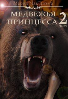 Книга - Медвежья принцесса 2 (СИ). МАрия МакГальма - прочитать в Litvek