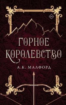 Книга - Горное королевство. А. К. Малфорд - читать в Litvek