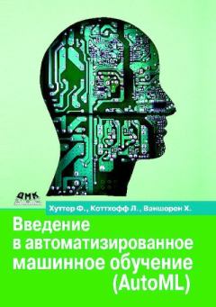 Книга - Введение в автоматизированное машинное обучение (AutoML). Хуттер Ф. - читать в Litvek