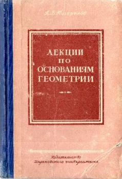 Книга - Лекции по основаниям геометрии. Алексей Васильевич Погорелов - читать в Litvek