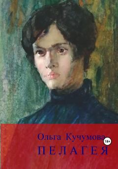 Книга - Пелагея. Ольга Николаевна Кучумова - прочитать в Litvek